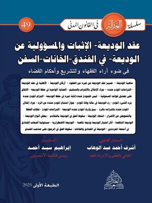cover image of عقد الوديعة والإثبات والمسئولية عن الوديعة (في الفندق – الخانات – السفن) في ضوء آراء الفقهاء والتشريع وأحكام القضاء